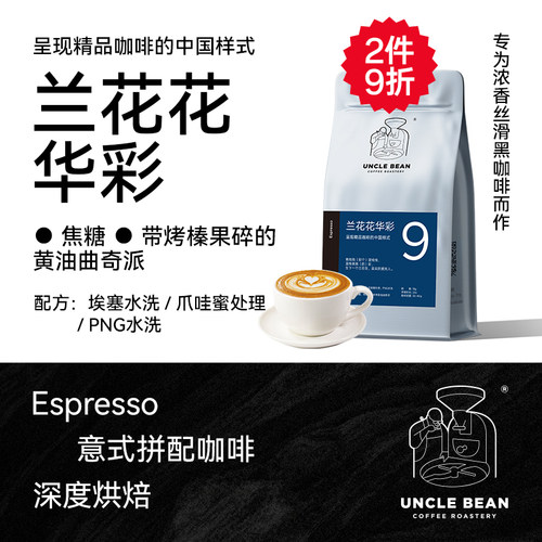 兰花花华彩豆叔新品意式拼配咖啡