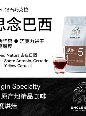 豆叔思念巴西钻石巧克拉阿拉比卡美式手冲咖啡豆黑咖啡新鲜烘焙