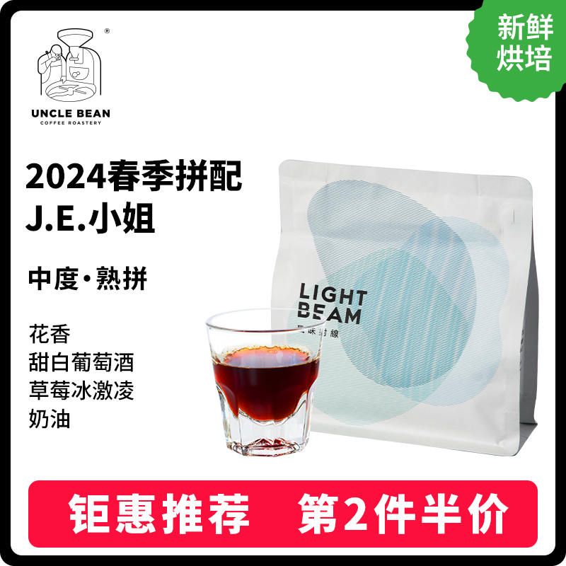 豆叔2024春季拼配J·E·中度意式拼配咖啡豆熟拼新鲜烘焙227g 咖啡/麦片/冲饮 咖啡豆 原图主图