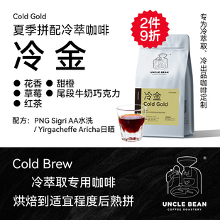 豆叔夏季 拼配冷萃咖啡粉花香甜橙风味手冲咖啡豆冷金227克