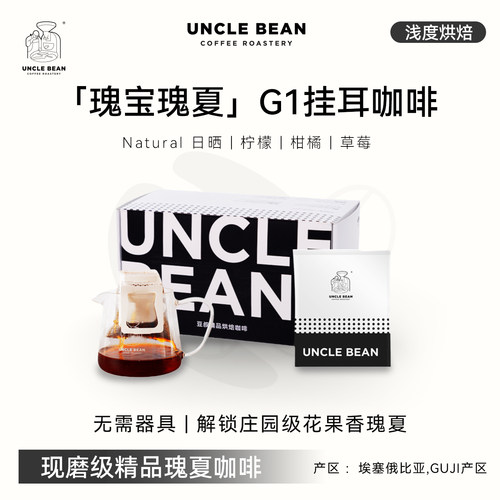 豆叔瑰宝瑰夏精品咖啡挂耳咖啡