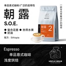 濃縮咖啡純黑美式 咖啡可磨咖啡粉 阿拉比卡咖啡豆SOE朝露意式 豆叔