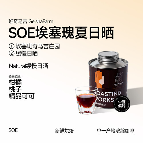 豆叔新品SOE埃塞瑰夏日晒