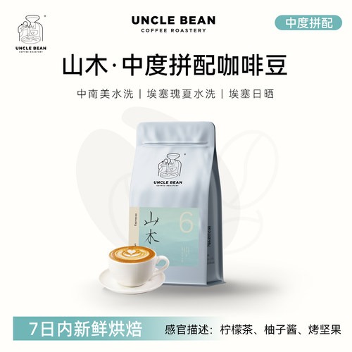 豆叔山木瑰夏拼配咖啡豆中度烘焙