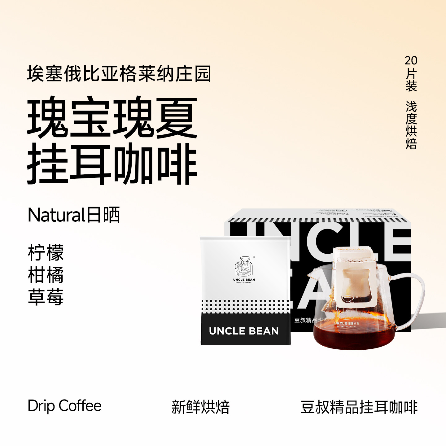 豆叔精品挂耳咖啡埃塞瑰宝瑰夏咖啡粉新鲜烘焙手冲美式咖啡20片装