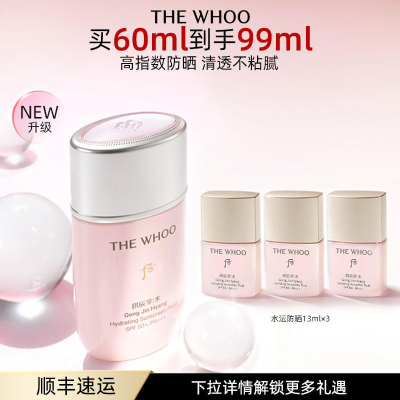 【官方正品】Whoo后拱辰享水沄轻透防晒60ml SPF50+PA+++不粘腻