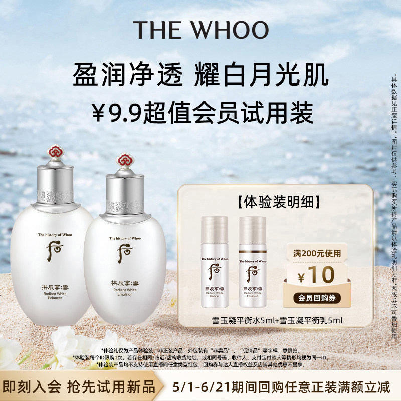 【天猫U先】Whoo后雪玉凝水乳2件套10ml非卖品 水润提亮