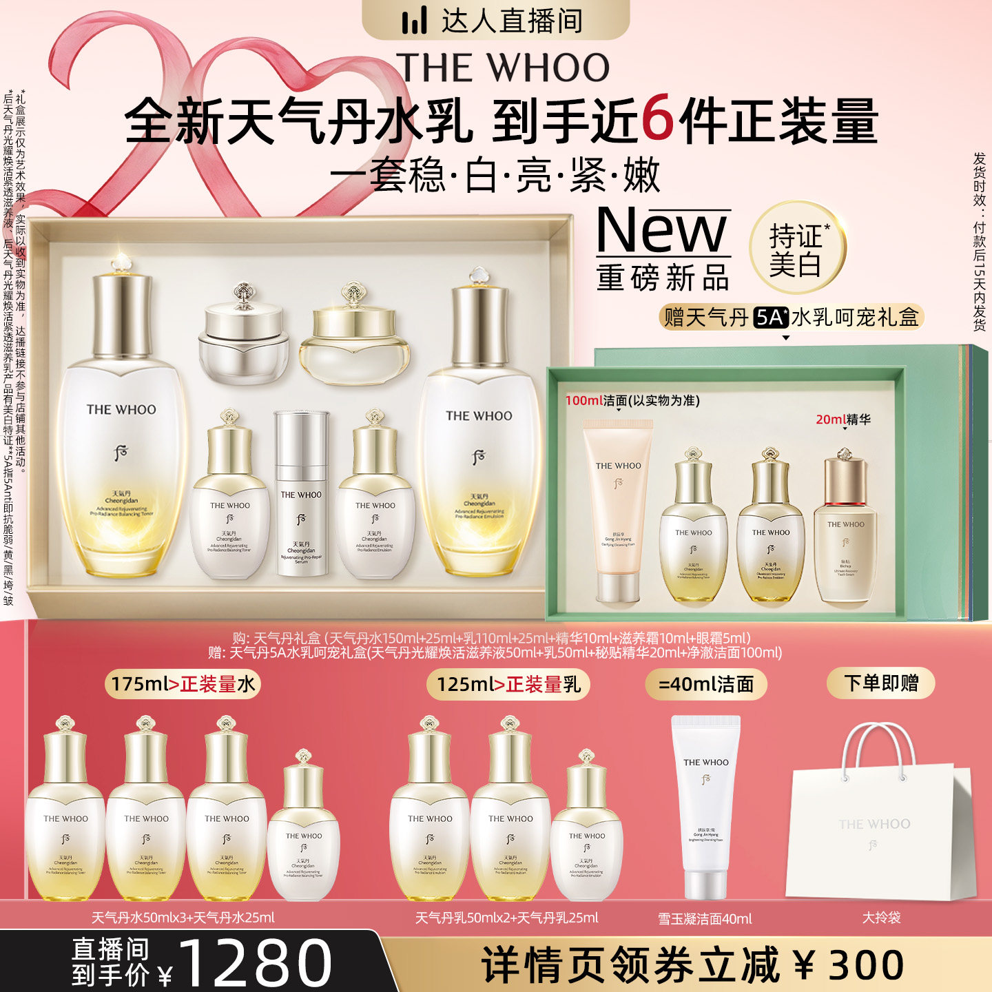 [胡可直播 15天内发货]Whoo天气丹光耀焕活紧透美白水乳礼盒7件套