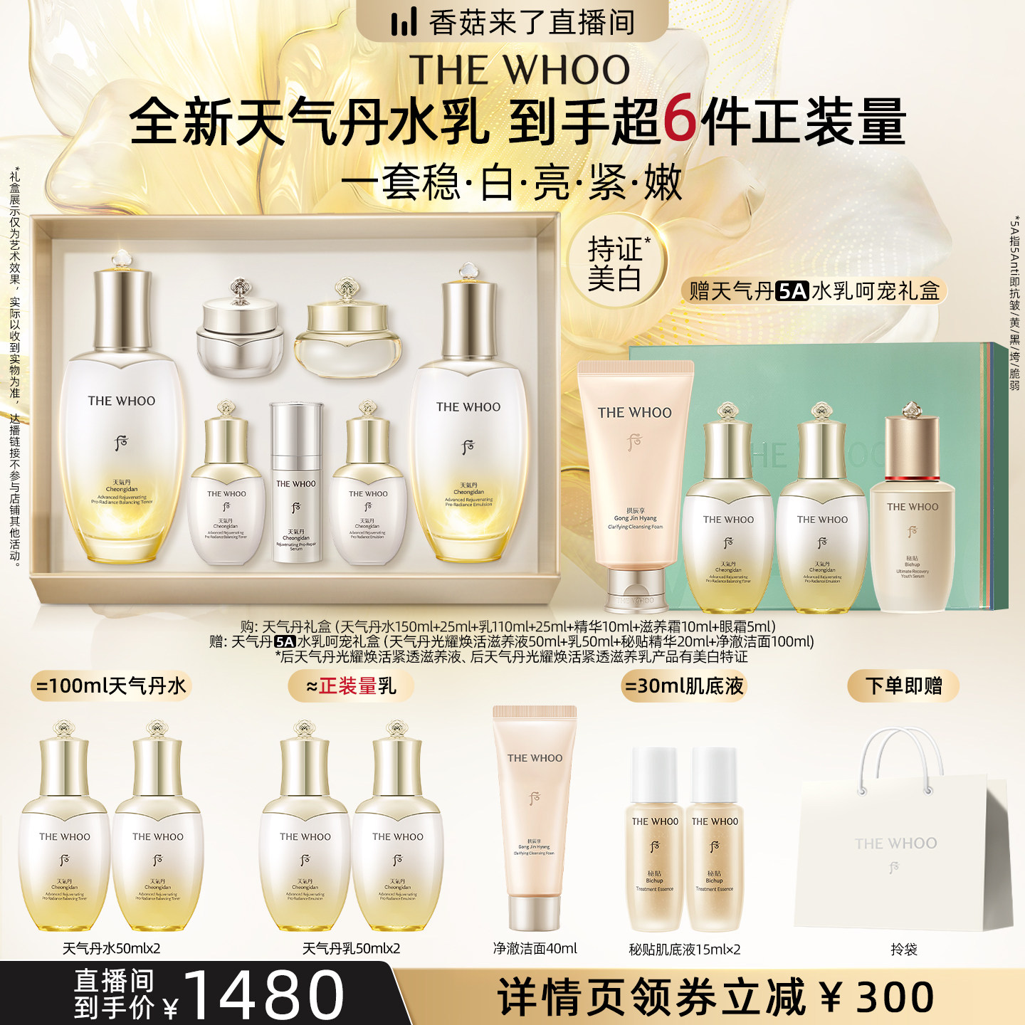 【香菇来了直播间】Whoo后天气丹光耀焕活紧透礼盒7件套
