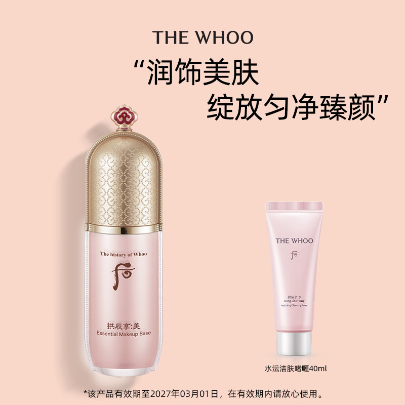 【官方正品】Whoo后拱辰享美玉琼隔离乳妆前隔离遮瑕正品