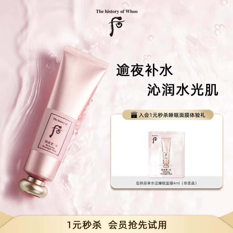 whoo水沄润透睡眠面膜4ml体验礼
