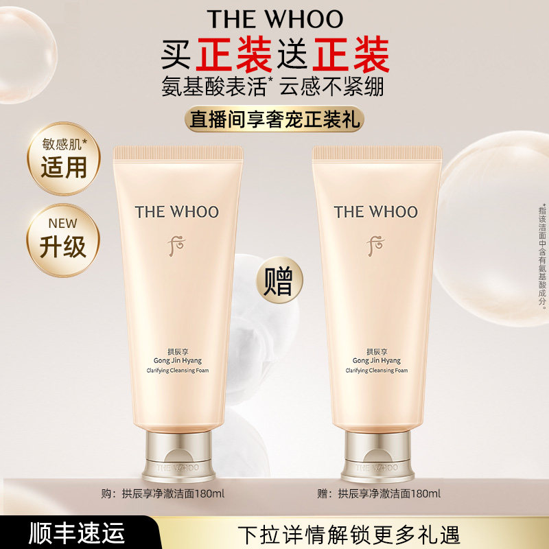 【618现货立抢】Whoo后拱辰享净澈洁面膏洗面奶清洁洁面180ml