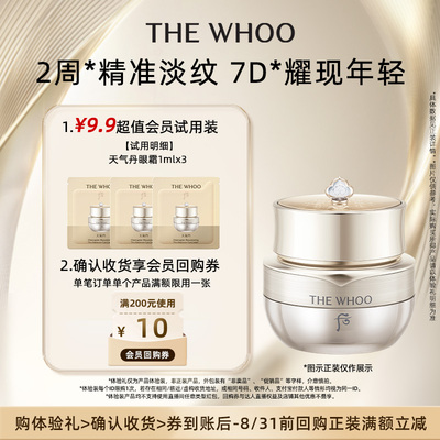【天猫U先】Whoo后天气丹光耀焕活紧颜眼霜1ml*3 非卖品