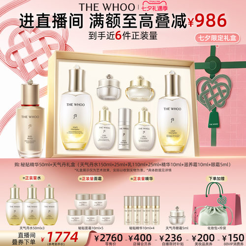 【七夕礼物】Whoo后天气丹5A焕活紧透水乳+秘贴精华50ml抗皱