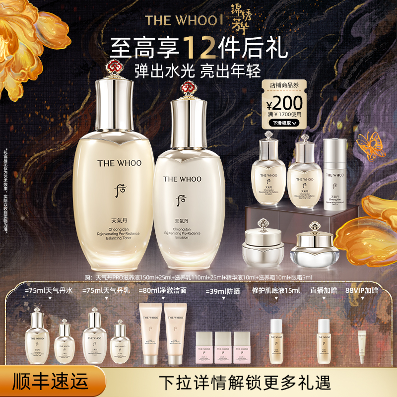 【官方正品】Whoo后天气丹PRO焕活紧颜水乳套装限定礼盒修护
