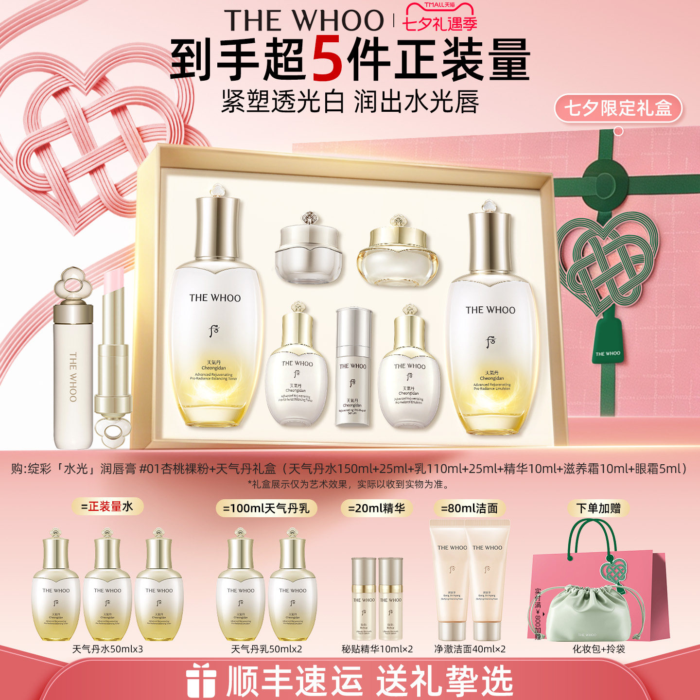 【七夕礼物】Whoo后天气丹5A焕活紧透水乳+绽彩水润精华唇膏