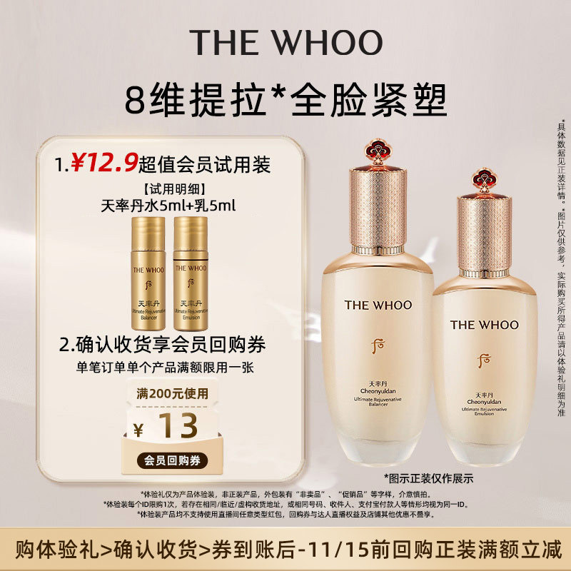 【天猫U先】Whoo后天率丹提拉水乳10ml非卖品 提拉紧致