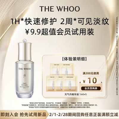 【会员短视频专享】Whoo后天气丹光耀焕活紧修精华液1ml *5非卖品