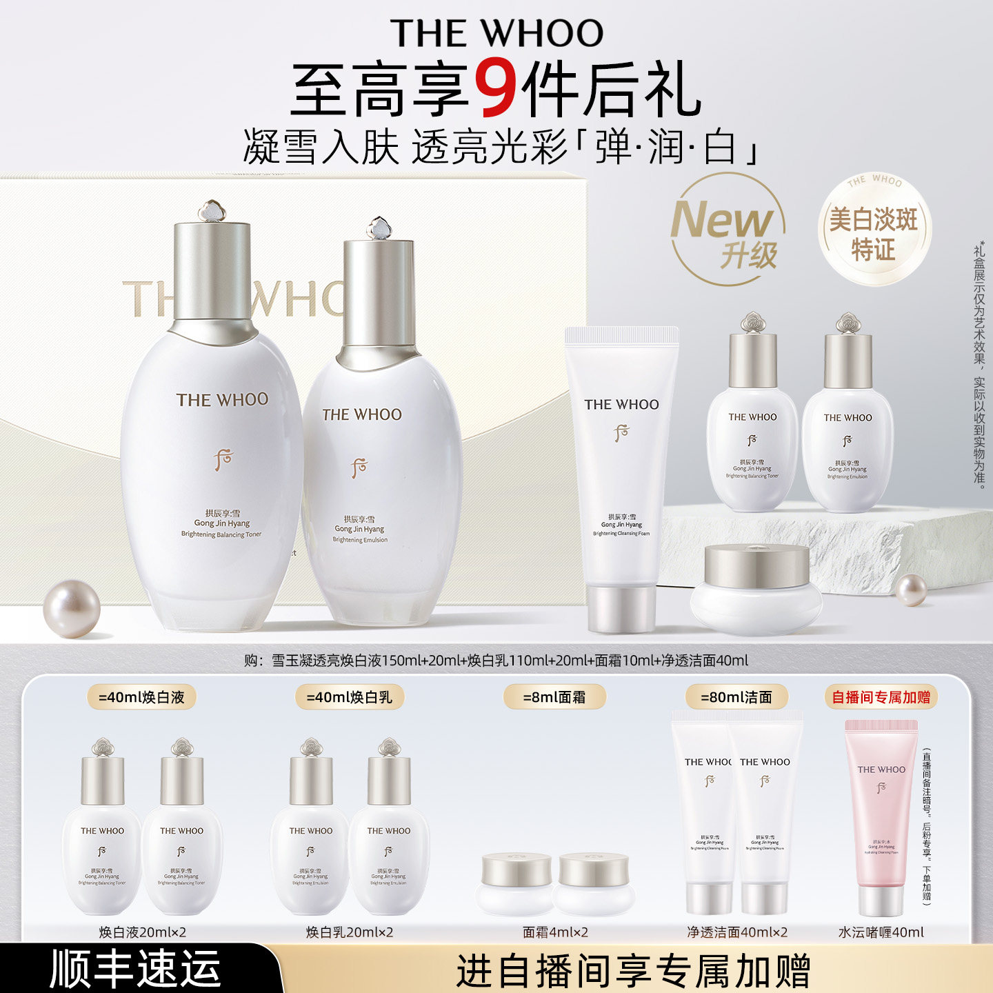 【官方正品】Whoo后拱辰享雪玉凝系列护肤水乳套装美白