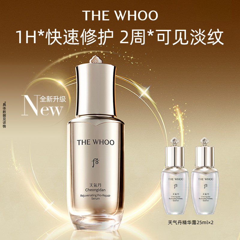 【618现货立抢】Whoo后天气丹光耀焕活紧修精华液50ml