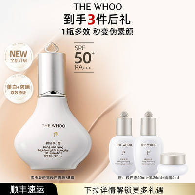 【七夕礼物】Whoo后拱辰享雪玉凝透亮焕白防晒霜SPF50+PA+++