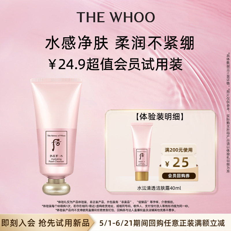 【天猫U先】Whoo后拱辰享水沄清透洁肤露40mL非卖品 水感净肤