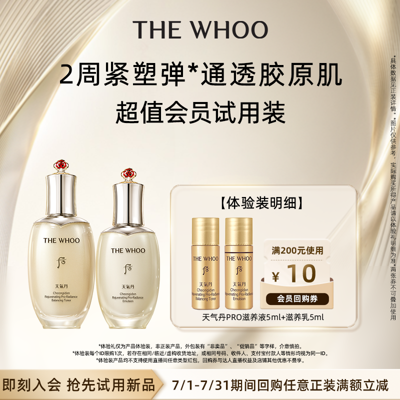 【天猫U先】Whoo后天气丹PRO水乳10ml非卖品 淡纹修护