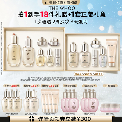 【蜜蜂惊喜社】Whoo后天气丹光耀焕活紧颜系列水乳礼盒7件套