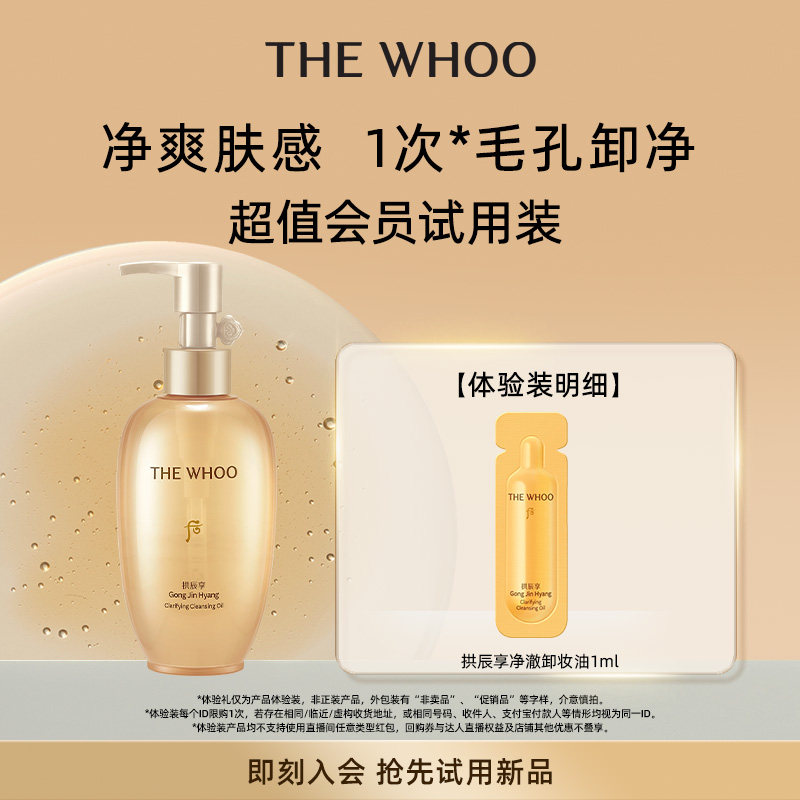 【U先入仓】Whoo后拱辰享净澈卸妆油1ml 非卖品
