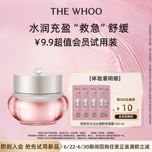 【天猫U先】Whoo后拱辰享水沄沁透舒安面霜1ml*4 非卖品