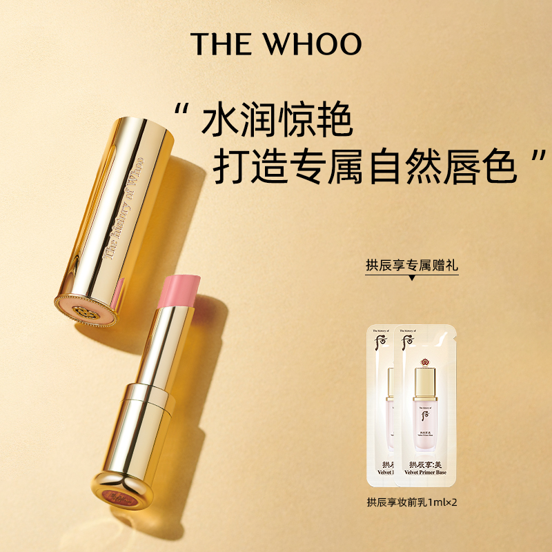【官方正品】Whoo后拱辰享美润唇膏水润保湿自然口红