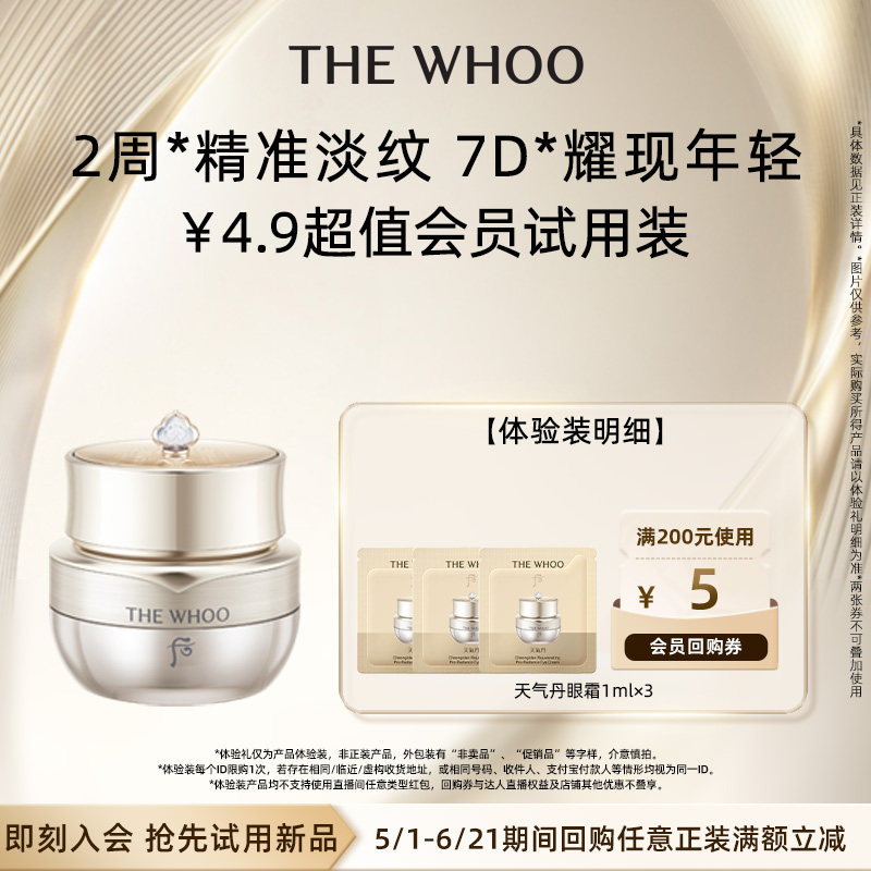 【天猫U先】Whoo后天气丹光耀焕活紧颜眼霜1ml*3 非卖品
