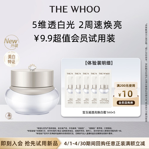 【会员短视频专享】Whoo后雪玉凝透亮焕白霜1ml*5非卖品美白舒缓