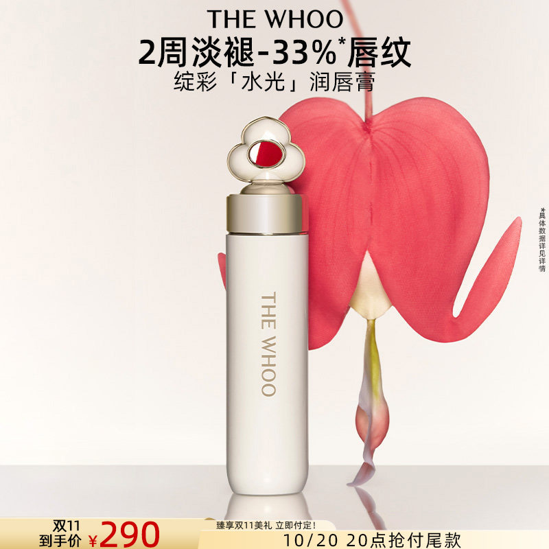 【双11立即付定】Whoo后绽彩水润精华唇膏 保湿自然口红