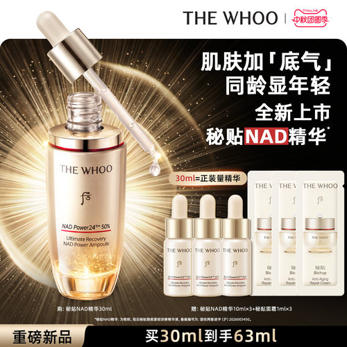 【重磅新品】Whoo后秘贴NAD精华 抗皱修护滋养舒缓 护肤品