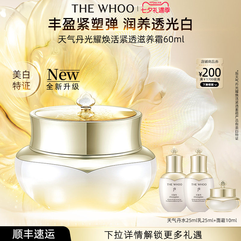 【七夕礼物】Whoo 后天气丹光耀焕活紧透滋养霜面霜抗皱舒缓