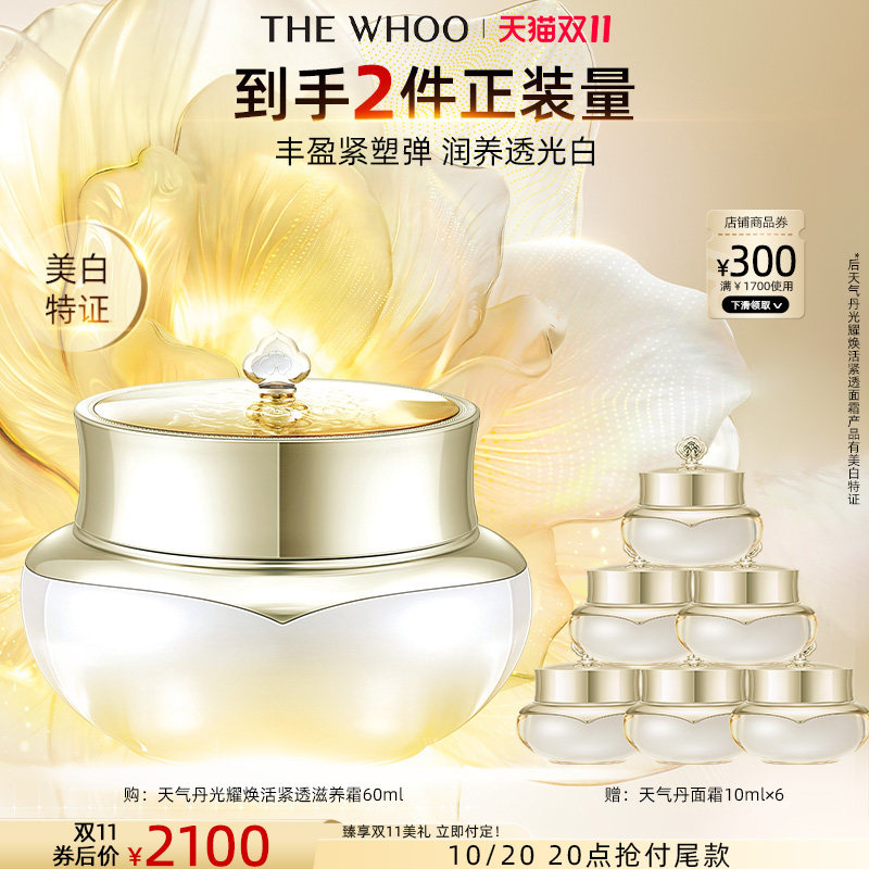 【双11立即付定】Whoo 后天气丹光耀焕活紧透滋养霜面霜抗皱舒缓
