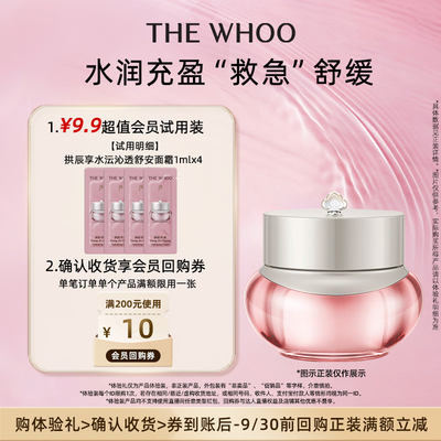 【天猫U先】Whoo后拱辰享水沄沁透舒安面霜1ml*4 非卖品