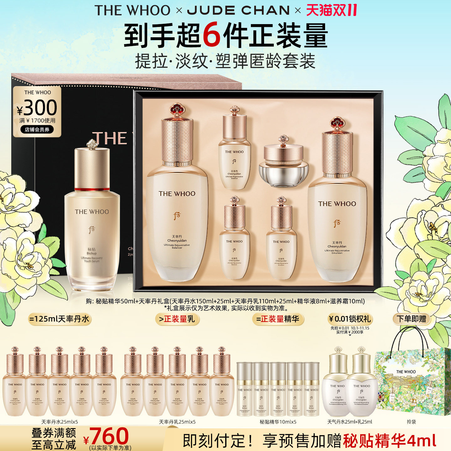 【双11立即付定】Whoo后天率丹6件套水乳+秘贴精华护肤套装修护