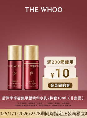 【顺手买1件】Whoo后津率享密集平颜精华水乳2件套10ml非卖品