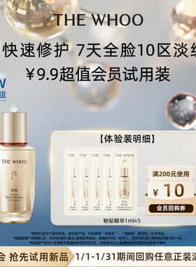 【天猫U先】Whoo后秘贴精华1ml*5非卖品 抗皱修护