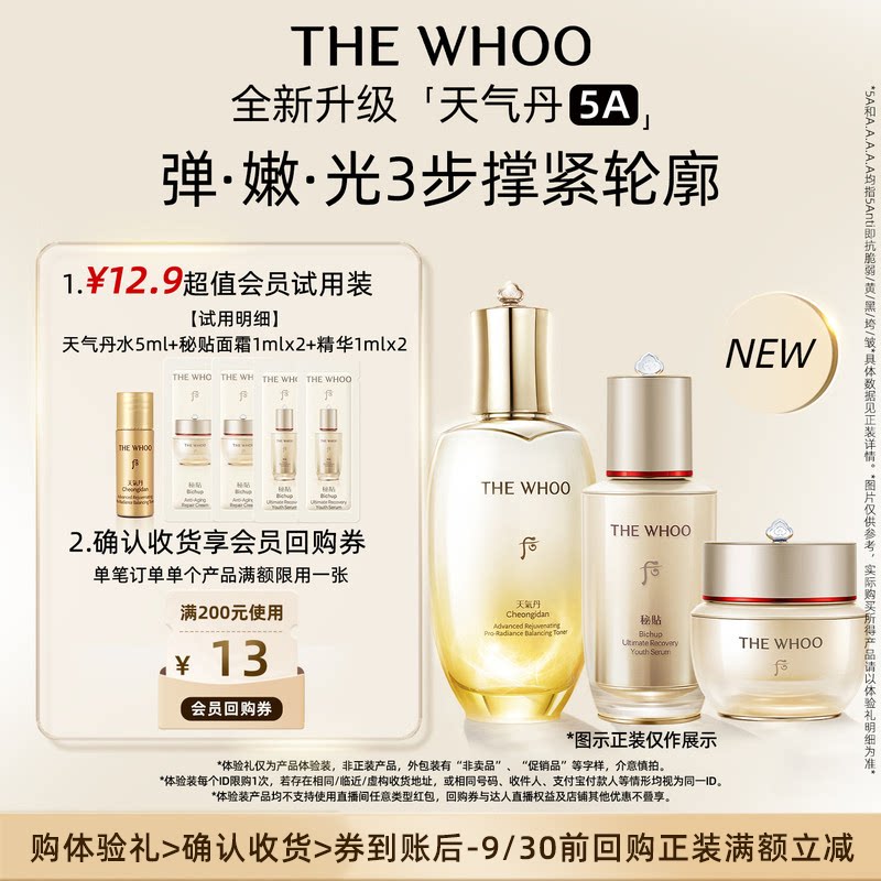 【天猫U先】Whoo后天气丹水5ml+秘贴精华1ml*2+面霜1ml*2 非卖品