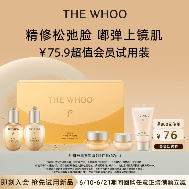 Whoo后拱辰享紧塑系列5件套(67ml)非卖品