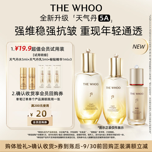 【天猫U先】Whoo后天气丹5A水乳10ml+秘贴精华1ml*3非卖品