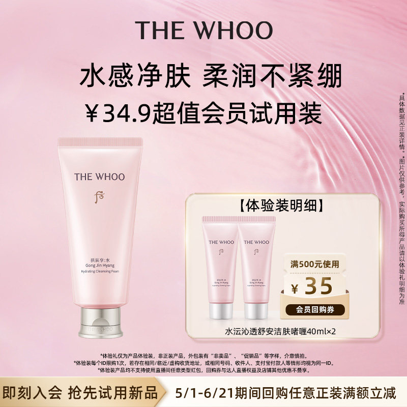 【天猫U先】Whoo后水沄沁透舒安洁肤啫喱40ml*2非卖品 水感净肤
