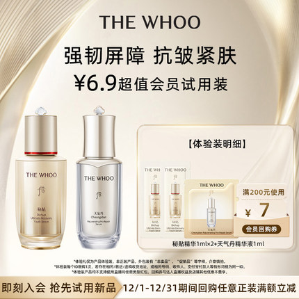 【U先入仓】Whoo后秘贴精华1ml*2+天气丹精华1ml 非卖品