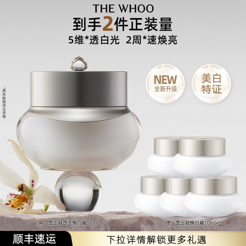 【618现货立抢】Whoo后拱辰享雪玉凝透亮焕白霜50ml紧致舒缓