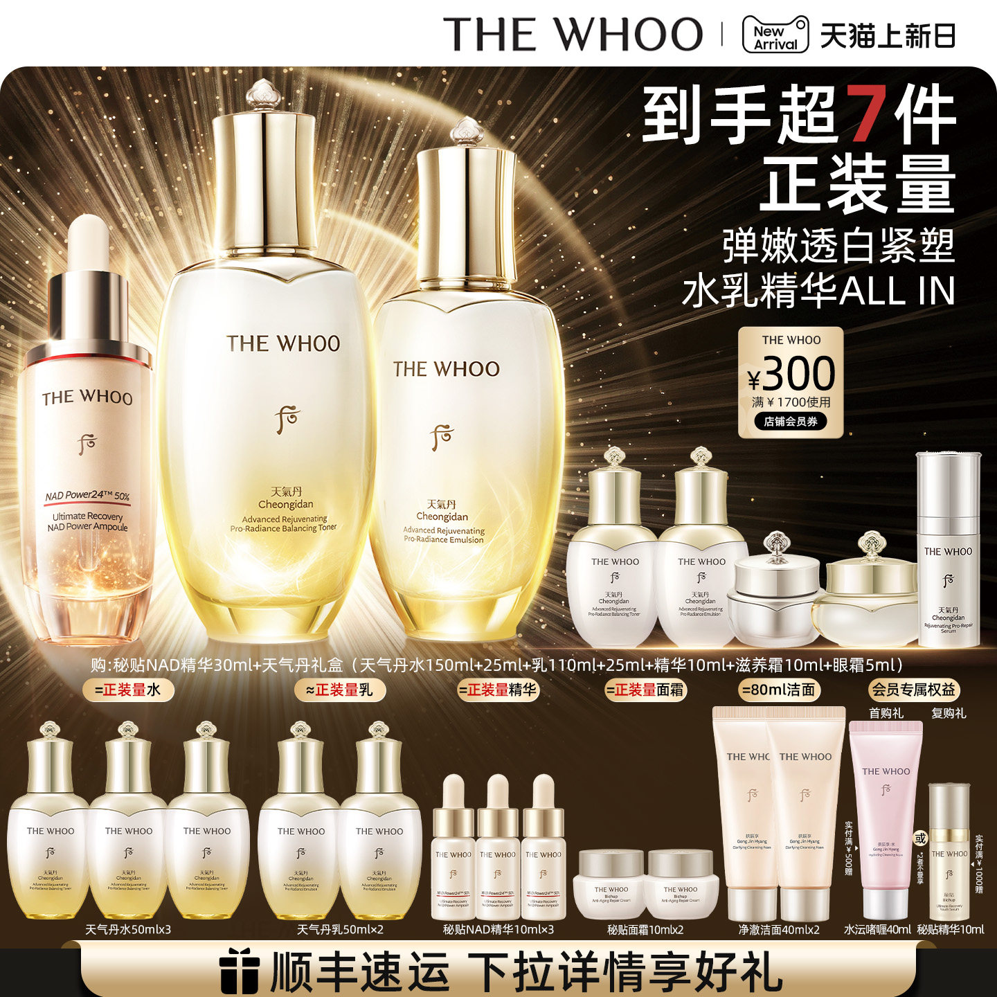 【重磅新品】Whoo后天气丹5A焕活紧透水乳+秘贴NAD精华 抗皱修护