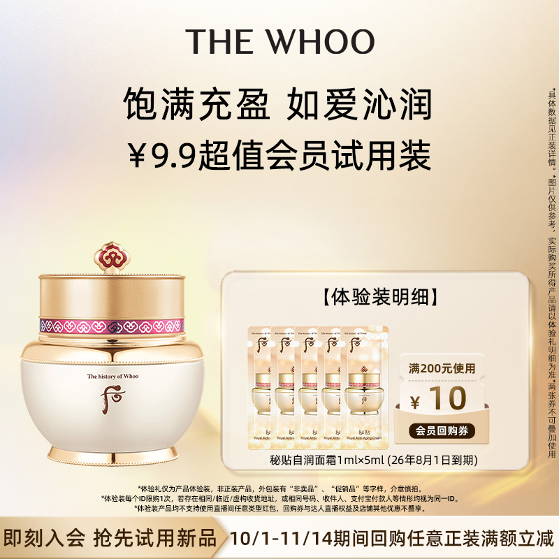 【天猫U先】Whoo后秘贴自润紧塑面霜1mI*5非卖品 紧致保湿