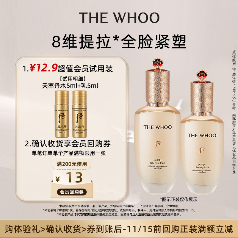 【顺手买1件】Whoo后天率丹和率提拉紧致滋养水乳10ml 非卖品